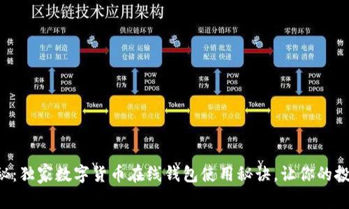 专家揭秘：独家数字货币在线钱包使用秘诀，让你的投资无忧！