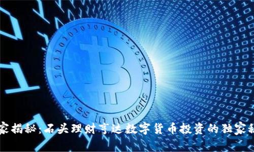 专家揭秘：石头理财亨达数字货币投资的独家秘诀