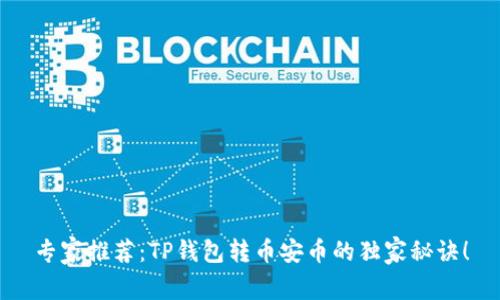 专家推荐:TP钱包转币安币的独家秘诀!