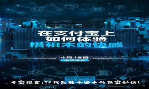 专家推荐:TP钱包转币安币的独家秘诀!