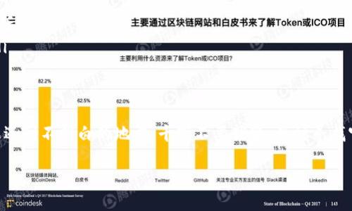 将BNB转到ETH的操作可以通过加密货币交易所或者去中心化交易所（DEX）进行。下面，我将为你详细解答这个问题，方便你更好地完成这个操作。

第1步：选择交易所
首先，你需要一个可以支持BNB与ETH兑换的交易所。如果你已经在TP钱包里持有BNB，可以选择一些主流的加密货币交易所，比如币安 (Binance)，火币 (Huobi)，或者去中心化交易所诸如Uniswap等。

第2步：注册并验证账户
如果你选择的是集中式交易所，通常你需要先注册一个账户。这个过程大多数情况下非常简单，你只需要提供邮箱和设置一个密码。不过，别忘了进行身份认证，这是为了安全和合规。

第3步：将BNB充值到交易所
在交易所注册并验证账户后，接下来你需要将你的BNB从TP钱包转账到交易所。打开你的TP钱包，找到BNB，然后选择“发送”或“转账”。你需要在交易所找到你的BNB充值地址，将其粘贴到TP钱包中，输入你要转账的BNB数量，确认无误后进行转账。

第4步：进行交易
转账完成后，你的BNB会出现在交易所的资金账户中。在交易所找到BNB/ETH的交易对，输入你想兑换的BNB数量，确认兑换，系统会自动帮你计算出你能得到多少ETH。然后完成交易。

第5步：提取ETH回TP钱包
交易完成后，你的ETH会在交易所的账户中下。在此时，你需要进行提现，将你兑换的ETH提取到你的TP钱包。在交易所找到“提现”选项，输入你的ETH提现地址，这个地址需要是你的TP钱包中的ETH地址，输入提现数量后确认，完成提现。

一些小提示
在进行以上操作时，有几点需要特别注意：
ul
    listrong手续费：/strong在转账和交易时，可能会涉及一些手续费，确认清楚费用再进行操作。/li
    listrong确认地址：/strong转账时务必检查你输入的地址是否正确，错误的地址可能导致资产丢失。/li
    listrong市场变化：/strong加密货币价格波动较大，交易时间最好选择市场相对稳定的时候。/li
/ul

总结
总之，将BNB转到ETH并不是一件复杂的事情，只要你按照步骤来，就能够顺利完成。当然，过程中如果遇到不明白的地方，千万不要犹豫，及时寻找官方支持或者网友的帮助。希望你能顺利完成交易，对你的加密资产进行更好的管理！

希望这能帮助到你，真的祝你在加密货币的世界里好运连连！如果还有其他问题，欢迎随时问我！