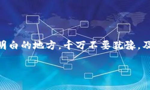 将BNB转到ETH的操作可以通过加密货币交易所或者去中心化交易所（DEX）进行。下面，我将为你详细解答这个问题，方便你更好地完成这个操作。

第1步：选择交易所
首先，你需要一个可以支持BNB与ETH兑换的交易所。如果你已经在TP钱包里持有BNB，可以选择一些主流的加密货币交易所，比如币安 (Binance)，火币 (Huobi)，或者去中心化交易所诸如Uniswap等。

第2步：注册并验证账户
如果你选择的是集中式交易所，通常你需要先注册一个账户。这个过程大多数情况下非常简单，你只需要提供邮箱和设置一个密码。不过，别忘了进行身份认证，这是为了安全和合规。

第3步：将BNB充值到交易所
在交易所注册并验证账户后，接下来你需要将你的BNB从TP钱包转账到交易所。打开你的TP钱包，找到BNB，然后选择“发送”或“转账”。你需要在交易所找到你的BNB充值地址，将其粘贴到TP钱包中，输入你要转账的BNB数量，确认无误后进行转账。

第4步：进行交易
转账完成后，你的BNB会出现在交易所的资金账户中。在交易所找到BNB/ETH的交易对，输入你想兑换的BNB数量，确认兑换，系统会自动帮你计算出你能得到多少ETH。然后完成交易。

第5步：提取ETH回TP钱包
交易完成后，你的ETH会在交易所的账户中下。在此时，你需要进行提现，将你兑换的ETH提取到你的TP钱包。在交易所找到“提现”选项，输入你的ETH提现地址，这个地址需要是你的TP钱包中的ETH地址，输入提现数量后确认，完成提现。

一些小提示
在进行以上操作时，有几点需要特别注意：
ul
    listrong手续费：/strong在转账和交易时，可能会涉及一些手续费，确认清楚费用再进行操作。/li
    listrong确认地址：/strong转账时务必检查你输入的地址是否正确，错误的地址可能导致资产丢失。/li
    listrong市场变化：/strong加密货币价格波动较大，交易时间最好选择市场相对稳定的时候。/li
/ul

总结
总之，将BNB转到ETH并不是一件复杂的事情，只要你按照步骤来，就能够顺利完成。当然，过程中如果遇到不明白的地方，千万不要犹豫，及时寻找官方支持或者网友的帮助。希望你能顺利完成交易，对你的加密资产进行更好的管理！

希望这能帮助到你，真的祝你在加密货币的世界里好运连连！如果还有其他问题，欢迎随时问我！