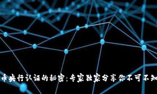揭开数字货币央行认证的秘密：专家独家分享你不可不知的核心秘诀