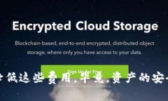 关于TP钱包资产归集是否扣手续费，实