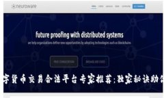 2023年数字货币交易合法平台专家推荐