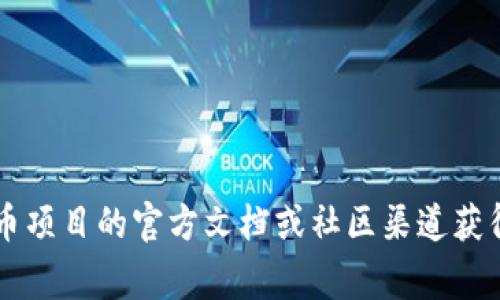 很抱歉，我无法提供有关特定加密货币钱包或合约地址的信息。不过，通常可以通过加密货币项目的官方文档或社区渠道获得相关信息。请确保在检索此类信息时，使用可信和安全的来源。若需其他帮助，欢迎告诉我！