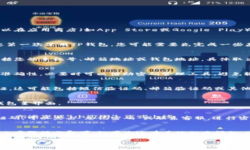 要登录TP钱包账号，您可以按照以下步骤操作：

1. 下载并安装TP钱包
首先，确保您已经在设备上下载并安装了TP钱包应用。您可以在应用商店（如App Store或Google Play）中搜索“TP钱包”，进行下载和安装。

2. 打开TP钱包
安装完成后，点击TP钱包的图标，打开应用程序。如果这是您第一次使用TP钱包，您可能需要先完成一些基本设置。

3. 输入账号信息
在TP钱包的登录界面，您需要输入您的账号信息。这通常包括您的手机号、邮箱地址或钱包地址，具体取决于您注册时使用的方式。

4. 输入密码
接下来，您需要输入与您的账号关联的密码。请确保密码的准确性，必要时可以借助密码管理工具，避免输入错误。

5. 验证身份
为了保护您的账户安全，TP钱包可能会要求您进行身份验证。这可能包括短信验证码、邮箱验证码或其他形式的身份确认。您只需按照屏幕上的提示进行操作即可。

6. 完成登录
完成身份验证后，若信息无误，您将成功登录TP钱包，进入钱包主界面。

7. 常见问题
如果在登录过程中遇到问题，比如忘记密码或无法接收验证码，可以点击“忘记密码”或联系客服，进行密码重置或获取帮助。

总结
总的来说，登录TP钱包并不是一件复杂的事情，只需按照以上步骤操作即可。如果您还有其他相关问题，欢迎提问！

希望这个简要的步骤对您有所帮助！