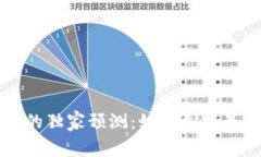 以太坊官方钱包的独家预测：如何利用