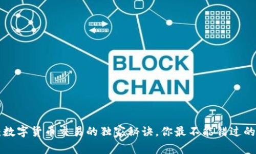 专家揭秘：数字货币交易的独家秘诀，你最不能错过的投资机会！