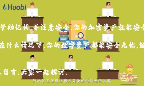 要回答这个问题，我们首先得了解数字钱包、助记词的概念，以及它们在加密货币和区块链交易中的重要性。

### 助记词的定义

什么是助记词？
助记词，通常是一组随机生成的单词，能够帮助用户恢复他们的数字钱包。它们是由钱包提供商生成的，目的在于让用户更加方便地记住与其私钥相关的信息。而私钥就是访问和管理你加密资产的钥匙。

助记词的重要性
当你创建一个数字钱包时，很多平台会为你生成一组助记词。这组词通常由 12、18 或 24 个单词组成，其顺序也是非常重要的。有人可能会认为，简单的几个字就能复原钱包，没有什么大不了的，但实际上，这些助记词的安全性和随机性是钱包安全核心所在。

### 助记词与钱包恢复

助记词能否完全恢复钱包？
只要你拥有正确的助记词，是可以完全恢复你的数字钱包的。只不过，你必须注意几个关键点：

1. **正确性**：只要助记词的每一个单词都正确，并且顺序绝对无误，钱包就能够恢复。
2. **安全性**：助记词应当在一个安全的地方备份，避免与他人分享。
3. **平台支持**：确保你恢复钱包的平台支持你所使用的助记词格式。

### 助记词的安全隐患

使用助记词需谨慎
虽然助记词能够让你轻松恢复钱包，但同时也带来了安全隐患。如果有人获取了你的助记词，他就能轻而易举地访问你的资产。因此，以下几点是一定要注意的：

- **保持私密**：绝对不要在互联网上公开助记词，即使是与朋友聊天也要小心。
- **使用硬件钱包**：如果你是大额投资者，考虑使用硬件钱包，物理性地保护你的助记词，而不是存储在计算机或手机上。
- **定期检查**：时不时检查一下你的钱包和助记词的安全性，确保没有泄露风险。

### 实际操作中的注意事项

如何使用助记词恢复钱包？
恢复钱包的步骤其实并不复杂，不过要确保操作准确：

1. **下载正确的钱包软件**：首先选择与你的助记词兼容的钱包软件。
2. **选择恢复钱包**：在钱包的主界面上，一般都有“恢复钱包”或“导入助记词”的选项。
3. **输入助记词**：按照提示输入你的助记词，确保每个单词顺序和拼写都是正确的。
4. **设置新密码**：完成助记词输入后，需设置新的访问密码，这个密码是用来进一步保护你的数字资产的。

### 助记词的备份建议

如何安全地备份助记词？
备份助记词同样重要，以下几种方式可以考虑：

- **纸质备份**：把助记词写在纸上，放在安全的地方，比如保险箱。
- **不联网的方式**：可以考虑将备份的信息存储在一个不联网的设备上，避免黑客攻击。
- **多备份**：可以考虑在多个安全地点进行备份，但记得保护好每一个备份的安全。

### 助记词的使用场景

助记词在不同场景下的应用
助记词不仅适用于恢复钱包，还有其他很多用处：

- **资产转移**：如果你想转移资产到另一个钱包，通常你会需要助记词进行导入。
- **多钱包管理**：对于那些在多个平台上投资的用户，合理使用助记词可以帮助你更好地管理资产。
- **转移安全性**：遇到平台安全问题时，可以通过助记词迁移至更安全的钱包。

### 常见误区

关于助记词的误区
在使用助记词的过程中，很多人可能会误解以下几点：

1. **助记词是一成不变的**：实际上，一组助记词只会在生成钱包时提供；一旦生成，任何操作都不会改变。
2. **可以方便分享**：助记词绝对不应该分享，只有你才能汇使它恢复钱包。
3. **一旦丢失资产就没了**：如果丢失助记词，确实无法恢复钱包中的资产，因此务必做好备份。

### 结论

总结
助记词是数字钱包安全管理的核心，它不仅能帮助你恢复钱包，还是保护你资产的重要工具。只要你妥善保管助记词，并注意安全，你的加密资产就能安全无忧。

所以说，尽管助记词能够帮助你恢复钱包，但它也需要你时刻保持警惕，确保不会落入他人之手。这样，无论在什么情况下，你的数字资产都能安全无忧，继续为你增值。

后记
最后，希望每个数字货币用户都能好好保护自己的助记词，确保钱包的安全。如果你还有疑问，可以在评论区留言，大家一起探讨。