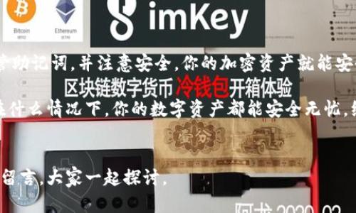 要回答这个问题，我们首先得了解数字钱包、助记词的概念，以及它们在加密货币和区块链交易中的重要性。

### 助记词的定义

什么是助记词？
助记词，通常是一组随机生成的单词，能够帮助用户恢复他们的数字钱包。它们是由钱包提供商生成的，目的在于让用户更加方便地记住与其私钥相关的信息。而私钥就是访问和管理你加密资产的钥匙。

助记词的重要性
当你创建一个数字钱包时，很多平台会为你生成一组助记词。这组词通常由 12、18 或 24 个单词组成，其顺序也是非常重要的。有人可能会认为，简单的几个字就能复原钱包，没有什么大不了的，但实际上，这些助记词的安全性和随机性是钱包安全核心所在。

### 助记词与钱包恢复

助记词能否完全恢复钱包？
只要你拥有正确的助记词，是可以完全恢复你的数字钱包的。只不过，你必须注意几个关键点：

1. **正确性**：只要助记词的每一个单词都正确，并且顺序绝对无误，钱包就能够恢复。
2. **安全性**：助记词应当在一个安全的地方备份，避免与他人分享。
3. **平台支持**：确保你恢复钱包的平台支持你所使用的助记词格式。

### 助记词的安全隐患

使用助记词需谨慎
虽然助记词能够让你轻松恢复钱包，但同时也带来了安全隐患。如果有人获取了你的助记词，他就能轻而易举地访问你的资产。因此，以下几点是一定要注意的：

- **保持私密**：绝对不要在互联网上公开助记词，即使是与朋友聊天也要小心。
- **使用硬件钱包**：如果你是大额投资者，考虑使用硬件钱包，物理性地保护你的助记词，而不是存储在计算机或手机上。
- **定期检查**：时不时检查一下你的钱包和助记词的安全性，确保没有泄露风险。

### 实际操作中的注意事项

如何使用助记词恢复钱包？
恢复钱包的步骤其实并不复杂，不过要确保操作准确：

1. **下载正确的钱包软件**：首先选择与你的助记词兼容的钱包软件。
2. **选择恢复钱包**：在钱包的主界面上，一般都有“恢复钱包”或“导入助记词”的选项。
3. **输入助记词**：按照提示输入你的助记词，确保每个单词顺序和拼写都是正确的。
4. **设置新密码**：完成助记词输入后，需设置新的访问密码，这个密码是用来进一步保护你的数字资产的。

### 助记词的备份建议

如何安全地备份助记词？
备份助记词同样重要，以下几种方式可以考虑：

- **纸质备份**：把助记词写在纸上，放在安全的地方，比如保险箱。
- **不联网的方式**：可以考虑将备份的信息存储在一个不联网的设备上，避免黑客攻击。
- **多备份**：可以考虑在多个安全地点进行备份，但记得保护好每一个备份的安全。

### 助记词的使用场景

助记词在不同场景下的应用
助记词不仅适用于恢复钱包，还有其他很多用处：

- **资产转移**：如果你想转移资产到另一个钱包，通常你会需要助记词进行导入。
- **多钱包管理**：对于那些在多个平台上投资的用户，合理使用助记词可以帮助你更好地管理资产。
- **转移安全性**：遇到平台安全问题时，可以通过助记词迁移至更安全的钱包。

### 常见误区

关于助记词的误区
在使用助记词的过程中，很多人可能会误解以下几点：

1. **助记词是一成不变的**：实际上，一组助记词只会在生成钱包时提供；一旦生成，任何操作都不会改变。
2. **可以方便分享**：助记词绝对不应该分享，只有你才能汇使它恢复钱包。
3. **一旦丢失资产就没了**：如果丢失助记词，确实无法恢复钱包中的资产，因此务必做好备份。

### 结论

总结
助记词是数字钱包安全管理的核心，它不仅能帮助你恢复钱包，还是保护你资产的重要工具。只要你妥善保管助记词，并注意安全，你的加密资产就能安全无忧。

所以说，尽管助记词能够帮助你恢复钱包，但它也需要你时刻保持警惕，确保不会落入他人之手。这样，无论在什么情况下，你的数字资产都能安全无忧，继续为你增值。

后记
最后，希望每个数字货币用户都能好好保护自己的助记词，确保钱包的安全。如果你还有疑问，可以在评论区留言，大家一起探讨。