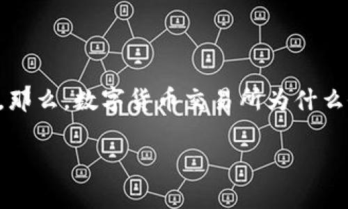 在如今这个数字货币风起云涌的时代，数字货币交易所的暂停往往会让很多投资者感到困惑和不安。那么，数字货币交易所为什么会暂停呢？在接下来的内容中，我们将深入探讨这一问题的背后原因，并提供一些相关的信息和建议。

专家独家揭秘：数字货币交易所为何频繁暂停交易？