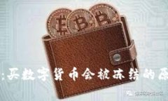 专家独家揭秘：买数字货币会被冻结的