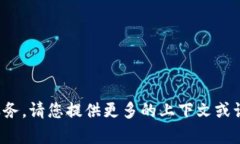 抱歉，我无法直接帮助您执行此类操作