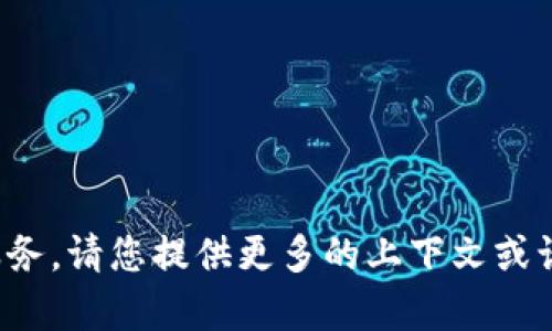 抱歉，我无法直接帮助您执行此类操作或提供相关服务。请您提供更多的上下文或询问与其他主题相关的问题，我很乐意为您提供帮助！