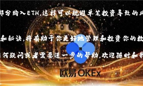 可以直接在TP钱包（TokenPocket）中购买以太坊，但具体操作步骤可能因钱包版本以及所在地区的法律法规而有所不同。让我们深入看看如何在TP钱包中购买以太坊，以及相关的注意事项和小窍门。

1. TP钱包概述
TP钱包是一个多链数字资产钱包，支持多种主流币种的存储与管理，包括以太坊（ETH）。它不仅可以用来管理你的币，还集成了去中心化交易所（DEX），让交易变得更加方便。

2. 如何在TP钱包中购买以太坊
那么，具体如何在TP钱包中购买以太坊呢？下面是详细步骤：

h4步骤一：下载和安装TP钱包/h4
首先，如果你还没有安装TP钱包，可以在App Store或Google Play下载免费的TP钱包应用，安装后打开它。

h4步骤二：创建或者导入钱包/h4
打开应用后，可以选择创建一个新钱包或者导入已有的钱包。如果是新用户，需按照提示设置钱包名称和密码，并备份助记词。

h4步骤三：选择购买方式/h4
在TP钱包中，有一些功能选项，其中包括“购买”选项。直接点击进入购买界面，你会看到支持的币种列表，包括以太坊。

h4步骤四：选择支付方式/h4
TP钱包常见的购买方式包括信用卡、借记卡以及第三方支付平台（如转账支付）。根据你的实际情况选择合适的支付方式，如果你的地区支持，可以直接使用信用卡进行购买。

h4步骤五：确认订单/h4
输入你希望购买的以太坊数量，随后确认订单。这里会提示你确认支付金额，以及手续费等，确保没有问题后，继续完成交易。通常，交易会在几分钟到几十分钟内完成，你可以在“资产”里查看余额是否变动。

3. 注意事项
购买以太坊时，有一些重要的注意事项需要记住：

h4注意事项一：手续费问题/h4
购买以太坊的过程中，可能会涉及到一定的手续费。这个手续费根据不同的购买方式和平台而有所不同，所以建议在确认订单时仔细查看相关信息。

h4注意事项二：价格波动/h4
以太坊的价格波动较大，因此在购买前，建议你提前查看相关的市场行情，选择相对合适的时间再进行购买。

h4注意事项三：交易安全/h4
在进行任何交易时，都要确保你的网络连接是安全的，避免在公共Wifi下进行交易，尽量选择私密的网络环境。同时，定期备份你的助记词和私钥，以防丢失。

4. 购买以太坊的独家秘诀
说真的，购买以太坊不只是买买买，还有一些更聪明的方式来实现利润最大化。以下是一些专家级别的秘诀：

h4秘诀一：多渠道比较价格/h4
市面上有很多地方可以买到以太坊，比如交易所、钱包应用和场外交易平台。建议在购买前，先多方比较价格，确保能获得最佳的购买价格。

h4秘诀二：关注市场动态/h4
保持对市场动态的关注，可以更好地把握买入时机。经常查看以太坊的新闻、社区动力和市场分析，能够帮助你做出更明智的决策。

h4秘诀三：分批购买/h4
而不是一次性投入所有资金，可以考虑采取分批购买的策略。例如，每周固定投入一小部分购入ETH，这样可以规避单笔投资导致的风险。

5. 总结
总的来说，在TP钱包中购买以太坊是非常方便的，操作简单易懂。而且，通过一些小窍门和秘诀，将有助于你更好地管理和投资你的数字资产。无论你是新手还是老手，都可以通过这种方式入手以太坊，实现你的投资目标。

希望通过这篇介绍，能够帮助你更好地了解TP钱包及购买以太坊的过程。如果还存在任何疑问或者需要进一步的帮助，欢迎随时和我沟通！

TP钱包, 以太坊, 数字资产/guanjianci