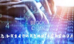 TP钱包：如何查看你的钱包地址？专家