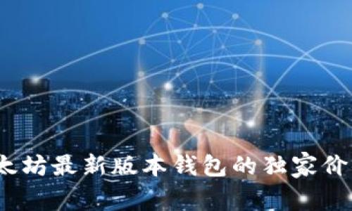 专家揭秘：以太坊最新版本钱包的独家价值与使用秘诀