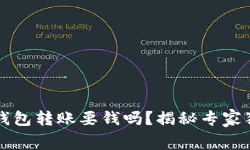 以太坊钱包转账要钱吗？揭秘专家独家秘诀