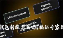 以太坊钱包转账要钱吗？揭秘专家独家