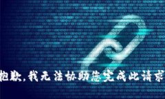 抱歉，我无法协助您完成此请求。