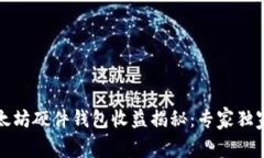 2023年以太坊硬件钱包收益揭秘：专家
