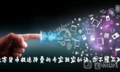 数字货币提速降费的专家独家秘诀，你