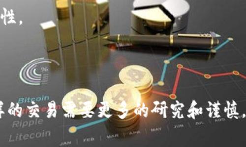 购买没有上交易所的币通常需要使用特定的钱包和一些步骤来完成。下面是你可以参考的步骤和方法。

### 第一步：了解钱包和代币

#### 选择合适的钱包
在购买没有上交易所的代币之前，你需要确保你有一个支持该代币的数字钱包。常见的钱包有MetaMask、Trust Wallet、Exodus等。每种钱包支持的代币类型不同，所以这一步非常重要。你可以先在它们的官方网站查询，看看支持哪些代币。

#### 了解代币来源
没有在主流交易所上市的代币，通常是在去中心化交易所（DEX）上进行交易，比如Uniswap、PancakeSwap等。你需要找到该代币的合约地址，以防遇到诈骗或者错误的代币。

### 第二步：准备购买资产

#### 购买以太坊或币安币
许多去中心化交易所需要用以太坊（ETH）或币安币（BNB）来进行交易。如果你还没有这些加密货币，可以通过在交易所购买（比如Coinbase、Binance等），然后将其转到你的数字钱包中。

#### 连接钱包
打开你选择的去中心化交易所网站，找到连接钱包的选项，选择你的钱包类型并按照提示操作。确保在连接时对网站的安全性进行确认，这样可以避免钓鱼网站。

### 第三步：进行交易

#### 找到并输入代币信息
在去中心化交易所中，你需要找到该代币的交易对（比如 ETH/代币）。在输入框中输入找到的代币合约地址，这样系统才可以识别到你要交易的代币。

#### 设置交易滑点
因为去中心化交易通常会有价格波动，所以建议设置适当的滑点，以确保交易能够顺利完成。通常设置为1%到5%之间是比较常见的选择。

### 第四步：确认交易

#### 检查交易信息
在确认交易之前，要仔细检查你输入的金额、代币和滑点等信息。说真的，这一步非常重要，避免不必要的损失。

#### 提交交易
一切确认无误后，点击提交交易。需要注意的是，交易是需要消耗网络费用（Gas费）的，所以确保你的钱包内有足够的ETH或BNB来支付。

### 第五步：记录和安全

#### 记录交易信息
交易完成后，建议将交易信息记录下来，包括交易时间、金额和交易哈希等。这在今后查询或出现问题时能够帮助你进行回溯。

#### 进行安全措施
在购买了新代币后，务必要加倍小心你的钱包安全，例如启用双重验证、使用硬件钱包等措施，以保护你资产的安全性。

### 结尾

购买没有上市的代币虽然听起来有点复杂，但只要你遵循上述步骤，保持警惕，基本上就能顺利完成。总之，参与这样的交易需要更多的研究和谨慎，永远不要投入超过你能够承受损失的金额。希望这些信息对你有所帮助，如果还有不明白的地方，随时可以问我哦！