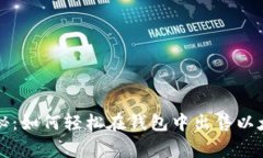 专家独家揭秘：如何轻松在钱包中出售