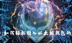 独家揭秘：如何轻松转入以太坊钱包的