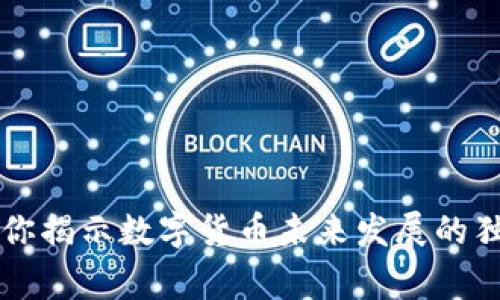 专家为你揭示数字货币未来发展的独家秘诀