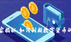 数字货币专家独家揭秘：如何判断数字