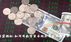 专家揭秘：如何用数字货币购买黄金的
