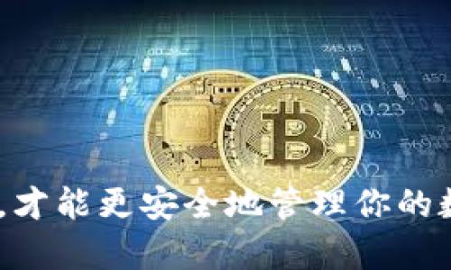 关于“TP钱包是假币吗”的疑问，TP钱包实际上是一个数字钱包，用于存储和管理加密货币的应用程序。它能让用户方便地进行数字货币的交易、转账和资产管理。

TP钱包是什么？
TP钱包是一种数字货币钱包，用户可以通过它来存储、管理和交易不同种类的加密货币。如今，越来越多的人开始接触到加密货币，TP钱包作为一种技术工具，帮助用户安全地管理他们的资产。

TP钱包的功能
TP钱包有许多实用的功能，比如：
ul
    listrong资产管理/strong：用户可以方便地查看和管理自己持有的各种币种，实时了解市场价格。/li
    listrong转账功能/strong：用户可以随时向其他用户转账，加密货币的转账几乎是即时的，方便快捷。/li
    listrong安全性/strong：TP钱包致力于保护用户资产的安全，采用了多种技术手段来避免黑客攻击和盗窃。/li
    listrong支持的币种/strong：一个好的钱包应支持多种主流币种，比如比特币、以太坊等，TP钱包也不例外。/li
/ul

TP钱包和假币的关系
有些人可能会问，TP钱包里储存的币会不会是假币？关于这个问题可以安心地说，TP钱包本身并不生成或发行币种，而是为用户提供一个便利的管理平台。用户在选择币种的时候，需要自己判断其真实性。

如何判断某种币种的真假
说真的，辨别一个币种的真伪并不一定简单，但有几个基本的方法可以帮助你做出判断：
ul
    listrong研究项目背景/strong：了解这个币的团队、技术白皮书和社区支持，去他们的官网查一查，做一下功课。/li
    listrong查看市值和交易量/strong：通常一个靠谱的币种会有相对较高的市值和交易量，能在多个交易所交易。/li
    listrong用户反馈和评价/strong：在网络上多看看别人对这个币种的看法，尤其是一些大平台、论坛上用户的反馈。/li
/ul

如何安全使用TP钱包
正如我们看待数字钱包的一些常见误区，用户的安全使用习惯至关重要。以下是一些提高TP钱包安全性的建议：
ul
    listrong选择强密码/strong：确保你的账户密码复杂、独特，不要随便用网络上常见的密码。/li
    listrong启用双重验证/strong：很多数字钱包平台都支持双重验证（2FA），开启后增加额外的安全保护。/li
    listrong定期备份钱包数据/strong：确保随时有备份，以防手机丢失或其他突发情况。/li
/ul

总结
总之，TP钱包本身并不是假币，它只是一个工具，关键在于你如何使用它。选择合法、真实的币种，采用良好的安全习惯，才能更安全地管理你的数字资产。如果你想深入了解更多，建议不断学习和关注区块链和加密货币的相关动态。加油，你会掌握这门新技能的！