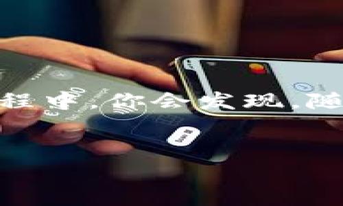 以太坊钱包可以叫做“Ethereum Wallet”。不过，针对不同的需求和用户，有多种类型的以太坊钱包，下面我会介绍一些常见的钱包类型以及它们的特点。

### 1. 软件钱包（Hot Wallets）
软件钱包是最流行的一种钱包类型，它们通常是应用程序或者在线服务，用户可以通过手机或者电脑方便地管理以太坊和ERC-20代币。

比如，strongMetaMask/strong是一个非常受欢迎的浏览器扩展和手机应用，它既可以作为以太坊钱包使用，也可以连接到各种去中心化应用（DApps）。使用MetaMask非常简单，用户只需创建一个账户并生成助记词，就可以开始管理自己的以太坊资产。

### 2. 硬件钱包（Cold Wallets）
如果你对安全性特别看重，硬件钱包绝对是个不错的选择。硬件钱包将私钥保存在一个专用设备中，这样就算你的电脑被感染恶意软件，黑客也无法获取你的私钥。

如strongLedger Nano S/strong和strongTrezor/strong都是优秀的硬件钱包，它们支持多种数字货币，包括以太坊。通过USB连接，你可以安全地交易你的以太坊，而无需担心在线风险。

### 3. 移动钱包
对于那些喜欢随时随地管理资产的用户，移动钱包提供了极大的便利。有许多应用可以在安卓和iOS上下载，比如strongTrust Wallet/strong和strongMyEtherWallet/strong。这些钱包通常用户友好，适合新手使用。

### 4. 桌面钱包
如你是一个喜欢在电脑上管理资产的用户，桌面钱包是个不错的选择。strongExodus/strong和strongAtomic Wallet/strong都是功能强大的桌面钱包，提供友好的用户界面和多币种支持。

### 5. 纸钱包
纸钱包是最基础、也是最安全的一种存储方式，用户可以将以太坊的私钥与公钥打印在纸上，并将其存放在安全的地方。尽管管理上不如软件钱包方便，但如果妥善保存，它们几乎不受黑客攻击。

### 6. 选择适合你的钱包
选择以太坊钱包时，有几个因素需要考虑：安全性、易用性、是否支持代币、以及备份和恢复的便利性。不同的钱包有不同的优势，用户要根据自己的需求进行选择。

例如，如果你经常进行小额交易，可能会倾向于软件钱包，而如果你的资产数量较大，硬件钱包可能是更好的选择。

### 总结
无论你选择哪种以太坊钱包，都要记得安全第一。维护好你的私钥，定期备份，并对你的账户进行双重验证。真实使用过程中，你会发现，随着对以太坊生态的理解加深，你能更好地利用这些工具，让你的数字资产安全又便捷。

### 相关关键词
以太坊钱包, Ethereum Wallet, 钱包安全
