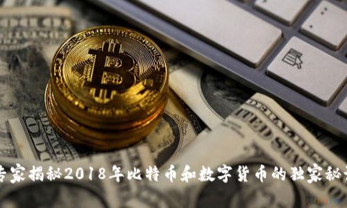 专家揭秘2018年比特币和数字货币的独家秘诀