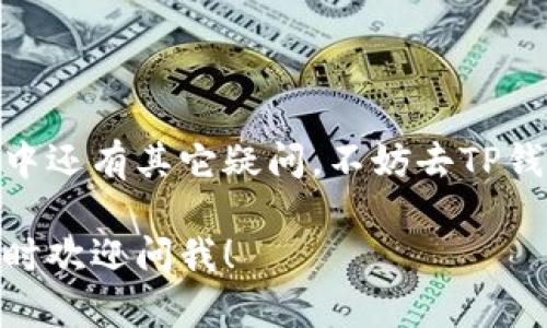 要在TP钱包中添加库币链（KCC），你需要遵循一些简单的步骤。下面我将详细为你讲解这个过程。首先，确保你已经下载并安装好TP钱包，并且钱包已经创建或导入。接下来，让我们一步步来看看怎么添加库币链。

步骤一：打开TP钱包
首先，你需要打开你的TP钱包应用。如果你还没下载，可以去应用商店搜索“TP钱包”进行下载和安装。在打开应用后，确保你已经登录到你的账户。

步骤二：进入公链管理界面
在TP钱包的主界面上，找到“我的”或“钱包”选项，点击进入。在这里你会看到一个“链管理”或“公链管理”的选项。理解这个界面对后续操作非常重要。

步骤三：添加新的链
进入公链管理页面后，通常会有一个“添加链”或“添加自定义链”的按钮。点击这个按钮，通常会出现一个输入框或者一系列的选项。

步骤四：填写库币链的相关信息
现在，我们来添加库币链的信息。库币链是基于以太坊的，使用的网络参数如下：
ul
    listrong链名称：/strong库币链/li
    listrong链ID：/strong321/li
    listrongRPC URL：/stronghttps://rpc.kcc.network/li
    listrong区块浏览器：/stronghttps://explorer.kcc.network/li
    listrong图标 URL：/strong可选，如果你有链标志的图标链接可以添加，没有也没关系。/li
/ul

确保把以上信息准确填写到相应的位置，特别是链ID和RPC URL非常重要，填错可能会导致无法连接链。

步骤五：保存并确认
信息确认无误后，点击“保存”或“确定”按钮，系统会提示你该链已经成功添加。接下来，你可能会看到库币链的资产或余额界面，你是可以在这里进行后续操作的。

步骤六：访问库币链上的资产
现在你已经成功在TP钱包中添加了库币链，可以开始访问链上的资产了。如果你需要进行交易或转账，可以在这个页面找到相关的功能模块，输入金额和对方地址即可完成操作。

常见问题
有时候在添加过程中可能会遇到一些问题，不用担心，下面是一些常见的问题和解决方案：

ul
    listrong无法连接到库币链：/strong检查你填入的RPC URL是否正确闪。可以尝试重新输入。/li
    listrong资产无法显示：/strong在链上有资产后，可能需要手动添加代币。在钱包内找到“添加代币”的选项，输入合约地址。/li
    listrong交易失败：/strong检查网络状态或者余额，确保网络稳定，并且在进行大额转账时确认足够的余额。/li
/ul

总结
添加库币链到TP钱包其实并不复杂，通过上述步骤，你应该可以顺利完成。如果在操作过程中还有其它疑问，不妨去TP钱包的官方社区寻求帮助，或者查看他们的帮助中心，相信总会有人愿意提供支持。

这就是如何在TP钱包中添加库币链的简单指南，希望能对你有所帮助！如果有更多问题，随时欢迎问我！
