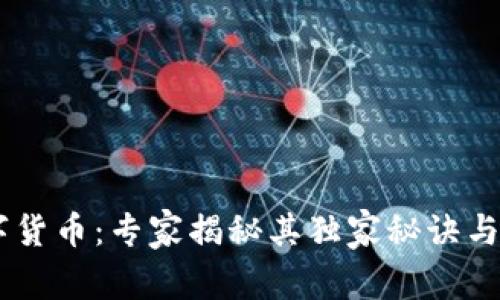 USDI数字货币:专家揭秘其独家秘诀与未来趋势