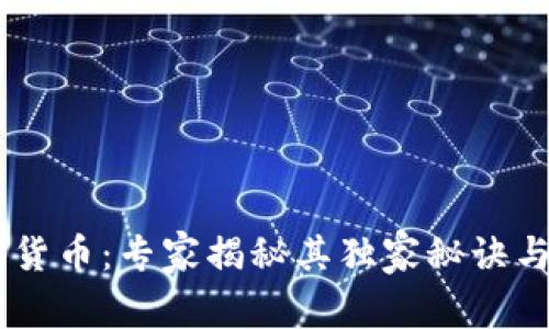 USDI数字货币:专家揭秘其独家秘诀与未来趋势