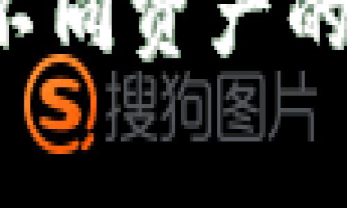 TP钱包是一个常用的数字资产钱包，涵盖了多种区块链资产的管理。对于很多用户来说，在进行任何交易时，矿工费都是一个需要关注的因素。那么，TP钱包的矿工费到底要多少钱呢？这其实并不是一个简单的答案，下面我将为你详细解析。

什么是矿工费？
矿工费，简单来说，就是你在进行交易时需要支付给矿工的费用。矿工们通过解决复杂的数学问题来验证交易和将其添加到区块链中，获取一定的奖励。而矿工费则是这一过程中激励矿工的重要手段。每当你在TP钱包里发起一笔交易，都需要支付相应的矿工费，费用的多少取决于网络的拥堵程度和交易的优先级。

TP钱包的矿工费大概多少钱？
矿工费的具体金额会因多种因素而变化，比如所用的区块链网络、网络的使用情况等。以以太坊（Ethereum）为例，网络繁忙时，矿工费可能会达到数十元甚至数百元。而在网络相对清闲时，矿工费可能只需要几毛钱到几元不等。对于比特币（Bitcoin），矿工费同样会因为交易的复杂程度和网络状况而有所不同。

如何查看当前的矿工费？
在TP钱包中，你可以通过以下方式查看当前的矿工费：
ul
    li打开TP钱包，选择要交易的资产。/li
    li在进行转账交易时，系统通常会显示当前的矿工费。/li
    li你也可以访问公认的区块链浏览器（比如Etherscan或Blockchain.info）来了解当前的矿工费用。/li
/ul

如何降低矿工费？
对于很多用户来说，降低矿工费是一个重要的问题。以下是一些技巧：
ul
    li选择交易时间：尽量在网络不拥堵的时段进行交易，比如周末或者节假日。/li
    li调整交易费用：在TP钱包发起交易时，你可以手动调整矿工费，选择较低的费用以节省支出。/li
    li合并小额交易：如果你有多笔小额交易，可以进行合并，这样只需支付一次矿工费。/li
/ul

TP钱包是否支持矿工费的返还？
一些数字钱包和交易所提供了矿工费返还的服务，TP钱包目前并未提供这样的功能。所以在你进行交易时，一定要清楚自己需要支付的矿工费，并做好相关的规划。

总结
矿工费是数字货币交易中不可避免的一部分，如果你在使用TP钱包时遇到矿工费的问题，了解相关知识将有助于你做出更明智的决策。不同交易时段、不同资产的矿工费差异较大，建议大家在交易前多加思考和规划。