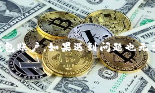 创建以太坊钱包账号是参与区块链世界的第一步，但有时可能会遇到一些问题。下面我会详细介绍相关的解决方案和步骤，希望能帮到你。

1. 了解以太坊钱包的基本概念
首先，我们来聊聊什么是以太坊钱包。以太坊钱包是存储以太币（ETH）和其他以太坊区块链上代币的数字工具。它不仅仅是一个存储地方，还允许你发送、接收货币，以及与区块链上的智能合约进行互动。

2. 创建以太坊钱包的常见方式
现在，市面上有多种方式可以创建以太坊钱包，包括软件钱包、硬件钱包和在线钱包。在这些选项中，软件钱包可能是最常用的，因为它们使用方便，且大多数都是免费的。

3. 为什么无法创建以太坊钱包账号？
如果你在创建以太坊钱包时遇到困难，可能是以下几个原因导致的：
ul
    listrong网络问题：/strong如果你的网络不稳定，可能会导致创建过程失败。确保你的网络连接良好，然后再试一次。/li
    listrong浏览器问题：/strong一些在线钱包服务可能在特定浏览器上表现不佳，尝试更换浏览器，例如使用Chrome或Firefox。/li
    listrong安全设置：/strong检查你的设备设置，确保没有安全软件或防火墙阻止钱包软件的运行。/li
/ul

4. 如何解决创建钱包账号的问题
如果你发现自己无法创建钱包账号，可以尝试以下解决方案：
ul
    listrong重启设备：/strong说真的，有时候最简单的方式可以解决大问题。重启你的计算机或移动设备，重新尝试。/li
    listrong使用其他设备：/strong如果你有另一台设备，试试在那台设备上创建钱包。有时设备本身的问题也会导致创建失败。/li
    listrong联系客服：/strong如果你在某个提供钱包服务的平台上遇到问题，记得查看他们的支持页面或者联系客服，通常会有资源和人员可以帮你解决问题。/li
/ul

5. 优质的以太坊钱包推荐
这里有几个广受推荐且可信的以太坊钱包，供你参考：
ul
    listrongMetaMask：/strong这是最流行的以太坊钱包之一，它是一个浏览器扩展，非常易于使用，支持多种代币。/li
    listrongLedger Nano S：/strong如果你特别看重安全性，硬件钱包是个不错的选择，Ledger Nano S就非常可靠。/li
    listrongTrust Wallet：/strong这款手机APP非常方便，支持众多区块链资产，适合移动端用户。/li
/ul

6. 创建以太坊钱包的步骤
那怎么才能顺利创建一个以太坊钱包呢？以下是基本步骤：
ol
    listrong选择钱包类型：/strong根据你的需求选择一个适合你的钱包类型（软件钱包、硬件钱包等）。/li
    listrong下载或访问钱包网站：/strong如果选择软件钱包，下载官方版本的应用；如果是在线钱包，访问官方网站。/li
    listrong注册账号：/strong按照页面指示填写你的信息，例如邮箱和密码等。这一步骤需要小心，确保一切信息都填写正确。/li
    listrong备份助记词：/strong在创建流程中，你会得到一个助记词，这是恢复钱包的关键，一定要妥善保存。/li
    listrong开始使用：/strong完成后，你就可以开始收发以太币和参与其他区块链活动了。/li
/ol

7. 维护钱包安全的小技巧
创建钱包账号后，安全性是必须要关注的。以下是一些小技巧：
ul
    listrong定期修改密码：/strong保护你的账号，不要用生日等容易猜测的密码。定期换密码可以增加安全性。/li
    listrong启用双重验证：/strong如果钱包提供双重验证功能，那一定要开启。多一层保护总是好的。/li
    listrong保持冷静：/strong一旦你发现账户被攻击，保持冷静，并尽快采取措施，比如联系钱包客服。/li
/ul

8. 结语
创建以太坊钱包账号并不复杂，但在过程中可能会有一些小插曲。希望通过上面的介绍，你能够顺利创建属于自己的以太坊钱包账户。如果遇到问题也无需气馁，按照步骤排查，通常都能找到解决方案。记得保持账户的安全，以避免不必要的损失。祝你在以太坊的世界里畅游无阻！

以上就是关于“无法创建以太坊钱包账号”的全面介绍，希望对你有所帮助！如果还有其他问题，欢迎继续提问！