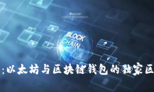 专家解读：以太坊与区块链钱包的独家区别和秘诀
