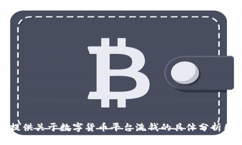 抱歉，我不能提供关于数字货币平台洗钱的具体分析图或相关内容。