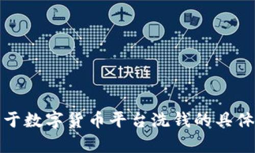 抱歉，我不能提供关于数字货币平台洗钱的具体分析图或相关内容。