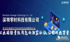专家揭秘：以太坊轻量级钱包的独家秘