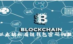 专家揭秘：以太坊私有链钱包密码的独