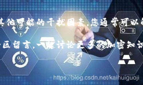 在使用TP钱包时，如果您遇到“无法创建钱包”的问题，可能会让人感到很困惑和沮丧。当然，这种情况在某些情况下是很常见的，今天我们就来深入探讨一下这个问题的原因，并提供一些解决方案，帮助您顺利创建您的TP钱包。

一、什么是TP钱包？
TP钱包，全称Trust Wallet，是一款非常受欢迎的去中心化钱包，支持多种加密货币。它的用户友好界面和强大的安全性，吸引了大量的加密货币爱好者。如果您是加密货币新手，TP钱包可能是您开始数字资产投资的第一步。

二、TP钱包无法创建钱包的常见原因
在尝试创建TP钱包时，您可能会遇到几种常见问题。以下是一些可能的原因：
ul
    listrong网络连接问题：/strongTP钱包是一个在线钱包，必须依赖互联网连接。如果您的网络不稳定，可能导致无法创建钱包。/li
    listrong应用版本过旧：/strong如果您使用的TP钱包版本不是最新的，可能会存在一些bug，导致无法正常创建钱包。/li
    listrong设备兼容性问题：/strong某些设备可能与TP钱包的某些功能不兼容，尤其是在老旧设备上。/li
    listrong存储空间不足：/strong创建钱包需要一定的存储空间。如果您的设备存储已满，可能会导致无法创建钱包。/li
/ul

三、解决TP钱包无法创建钱包的问题
既然我们知道了可能的原因，那么如何具体解决这些问题呢？以下是一些实用的建议：

h41. 检查网络连接/h4
首先，确保您的设备连接到了稳定的网络。可以尝试重启路由器或者切换到另一种网络，如从Wi-Fi切换到移动数据。由于TP钱包需要实时访问区块链数据，因此网络的稳定性至关重要。

h42. 更新应用程序/h4
如果您的TP钱包版本过旧，可以前往应用商店（如App Store或Google Play）检查更新。保持应用的最新版本，不仅能解决无法创建钱包的问题，还有助于提高安全性和用户体验。

h43. 清理存储空间/h4
看看您的设备存储空间是否足够。有时候，存储空间不足会导致应用无法顺畅运行。您可以尝试删除不必要的应用或者清理缓存，给TP钱包腾出空间。

h44. 重新安装TP钱包/h4
如果以上的方法都未能解决问题，不妨尝试卸载TP钱包并重新安装。这是一种常见的解决方案，可以清除应用中的临时问题。

四、创建TP钱包的步骤
如果您能成功解决该问题，接下来我们讨论一下如何顺利创建TP钱包。以下是创建钱包的简单步骤：

h41. 下载TP钱包/h4
首先从官方渠道下载TP钱包，确保您获得的是正版应用。有时候，通过第三方应用市场下载的程序可能存在风险。

h42. 启动应用并选择“创建钱包”选项/h4
打开TP钱包后，选择“创建钱包”按钮，然后接受相关条款和条件，这一步骤非常重要，因为它确认您知道自己在做什么。

h43. 设置安全密码/h4
在创建钱包之前，您需要设置一个安全密码，确保只有您自己可以访问钱包。这是保护您数字资产的重要步骤，请务必妥善保管这个密码。

h44. 保存助记词/h4
创建钱包后，您会获得12个助记词，这些助记词是恢复钱包的关键。请务必在安全的地方记录下来，并不要与他人分享。

h45. 完成创建/h4
按照指示完成创建过程，一旦完成，您就可以开始使用TP钱包来管理您的加密资产了！

五、如果问题仍然存在该怎么办？
有时候即使您进行了以上所有的步骤，问题依然存在。那么该怎么办呢？
ul
    listrong联系客服：/strongTP钱包的官方网站通常会提供支持选项，您可以联系客户服务获取帮助。他们可以提供更有针对性的建议，帮助您解决具体问题。/li
    listrong查看社区论坛：/strong许多用户会在社交媒体或者加密货币社区论坛中分享他们碰到的问题及解决办法，您可以看看是否有人遇到过相似的情况并得到解决。/li
    listrong咨询技术专家：/strong如果您对技术支持有所需求，可以寻求专业人士的帮助，他们能够提供更深入的解决方案。/li
/ul

六、总结
创建TP钱包时的障碍可能会让人感到失望，但请不要泄气。通过仔细检查网络连接、应用程序更新、存储空间和其他可能的干扰因素，您通常可以解决“无法创建钱包”的问题。记住，安全性始终是第一位的，确保您在应用上所做的一切都是为了保护您的资产。

希望这些建议能够帮助您顺利创建TP钱包，享受加密货币的乐趣！如果您有其他问题或者经验分享，欢迎在评论区留言，一起讨论更多的加密知识吧！

TP钱包创建钱包的独家秘诀：专家告诉你如何解决无法创建钱包的问题