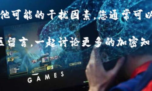 在使用TP钱包时，如果您遇到“无法创建钱包”的问题，可能会让人感到很困惑和沮丧。当然，这种情况在某些情况下是很常见的，今天我们就来深入探讨一下这个问题的原因，并提供一些解决方案，帮助您顺利创建您的TP钱包。

一、什么是TP钱包？
TP钱包，全称Trust Wallet，是一款非常受欢迎的去中心化钱包，支持多种加密货币。它的用户友好界面和强大的安全性，吸引了大量的加密货币爱好者。如果您是加密货币新手，TP钱包可能是您开始数字资产投资的第一步。

二、TP钱包无法创建钱包的常见原因
在尝试创建TP钱包时，您可能会遇到几种常见问题。以下是一些可能的原因：
ul
    listrong网络连接问题：/strongTP钱包是一个在线钱包，必须依赖互联网连接。如果您的网络不稳定，可能导致无法创建钱包。/li
    listrong应用版本过旧：/strong如果您使用的TP钱包版本不是最新的，可能会存在一些bug，导致无法正常创建钱包。/li
    listrong设备兼容性问题：/strong某些设备可能与TP钱包的某些功能不兼容，尤其是在老旧设备上。/li
    listrong存储空间不足：/strong创建钱包需要一定的存储空间。如果您的设备存储已满，可能会导致无法创建钱包。/li
/ul

三、解决TP钱包无法创建钱包的问题
既然我们知道了可能的原因，那么如何具体解决这些问题呢？以下是一些实用的建议：

h41. 检查网络连接/h4
首先，确保您的设备连接到了稳定的网络。可以尝试重启路由器或者切换到另一种网络，如从Wi-Fi切换到移动数据。由于TP钱包需要实时访问区块链数据，因此网络的稳定性至关重要。

h42. 更新应用程序/h4
如果您的TP钱包版本过旧，可以前往应用商店（如App Store或Google Play）检查更新。保持应用的最新版本，不仅能解决无法创建钱包的问题，还有助于提高安全性和用户体验。

h43. 清理存储空间/h4
看看您的设备存储空间是否足够。有时候，存储空间不足会导致应用无法顺畅运行。您可以尝试删除不必要的应用或者清理缓存，给TP钱包腾出空间。

h44. 重新安装TP钱包/h4
如果以上的方法都未能解决问题，不妨尝试卸载TP钱包并重新安装。这是一种常见的解决方案，可以清除应用中的临时问题。

四、创建TP钱包的步骤
如果您能成功解决该问题，接下来我们讨论一下如何顺利创建TP钱包。以下是创建钱包的简单步骤：

h41. 下载TP钱包/h4
首先从官方渠道下载TP钱包，确保您获得的是正版应用。有时候，通过第三方应用市场下载的程序可能存在风险。

h42. 启动应用并选择“创建钱包”选项/h4
打开TP钱包后，选择“创建钱包”按钮，然后接受相关条款和条件，这一步骤非常重要，因为它确认您知道自己在做什么。

h43. 设置安全密码/h4
在创建钱包之前，您需要设置一个安全密码，确保只有您自己可以访问钱包。这是保护您数字资产的重要步骤，请务必妥善保管这个密码。

h44. 保存助记词/h4
创建钱包后，您会获得12个助记词，这些助记词是恢复钱包的关键。请务必在安全的地方记录下来，并不要与他人分享。

h45. 完成创建/h4
按照指示完成创建过程，一旦完成，您就可以开始使用TP钱包来管理您的加密资产了！

五、如果问题仍然存在该怎么办？
有时候即使您进行了以上所有的步骤，问题依然存在。那么该怎么办呢？
ul
    listrong联系客服：/strongTP钱包的官方网站通常会提供支持选项，您可以联系客户服务获取帮助。他们可以提供更有针对性的建议，帮助您解决具体问题。/li
    listrong查看社区论坛：/strong许多用户会在社交媒体或者加密货币社区论坛中分享他们碰到的问题及解决办法，您可以看看是否有人遇到过相似的情况并得到解决。/li
    listrong咨询技术专家：/strong如果您对技术支持有所需求，可以寻求专业人士的帮助，他们能够提供更深入的解决方案。/li
/ul

六、总结
创建TP钱包时的障碍可能会让人感到失望，但请不要泄气。通过仔细检查网络连接、应用程序更新、存储空间和其他可能的干扰因素，您通常可以解决“无法创建钱包”的问题。记住，安全性始终是第一位的，确保您在应用上所做的一切都是为了保护您的资产。

希望这些建议能够帮助您顺利创建TP钱包，享受加密货币的乐趣！如果您有其他问题或者经验分享，欢迎在评论区留言，一起讨论更多的加密知识吧！

TP钱包创建钱包的独家秘诀：专家告诉你如何解决无法创建钱包的问题