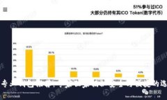以太坊专业钱包推荐：专家独家揭秘安