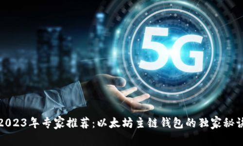 2023年专家推荐：以太坊主链钱包的独家秘诀